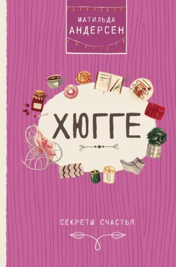 Матильда Андерсен - Хюгге. Секреты счастья обложка книги
