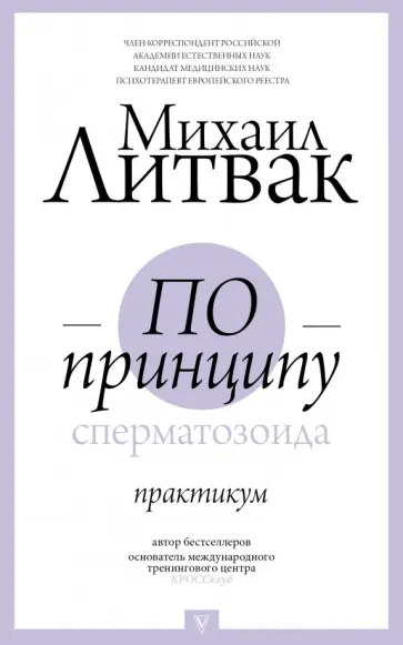 Михаил Литвак - По принципу сперматозоида. Практикум Михаил Литвак - По принципу сперматозоида. Практикум обложка книги