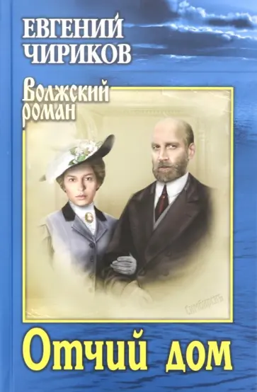 Евгений Чириков - Отчий дом обложка книги