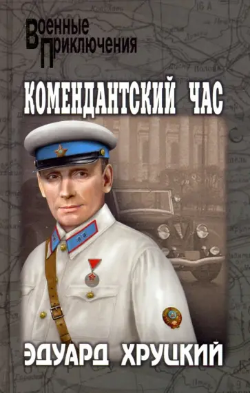 Эдуард Хруцкий - Комендантский час обложка книги