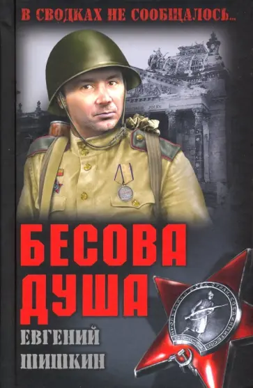 Евгений Шишкин - Бесова душа Евгений Шишкин - Бесова душа обложка книги