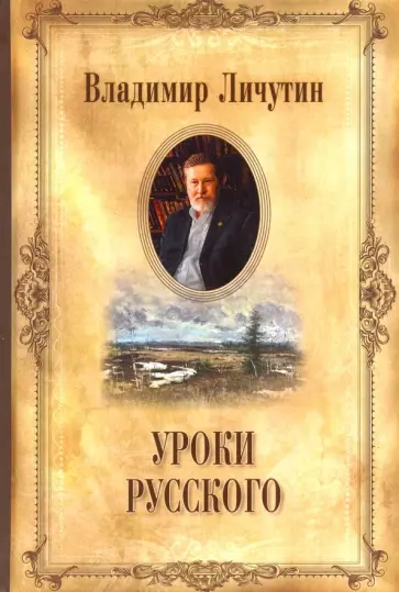 Владимир Личутин - Уроки русского обложка книги