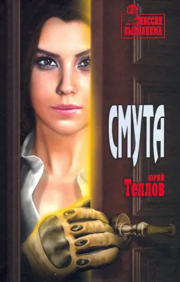 Юрий Теплов - Смута обложка книги