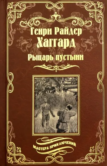 Генри Хаггард - Рыцарь пустыни, или Путь духа. Черное сердце и белое сердце Генри Хаггард - Рыцарь пустыни, или Путь духа. Черное сердце и белое сердце обложка книги