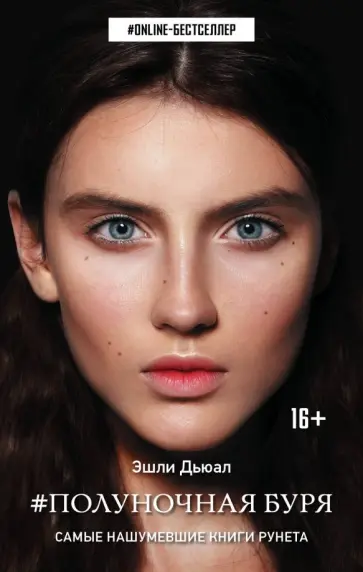 Эшли Дьюал - Полуночная буря Эшли Дьюал - Полуночная буря обложка книги