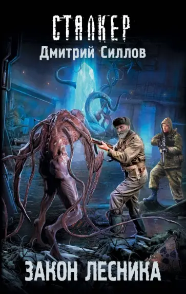 Дмитрий Силлов - Закон лесника обложка книги