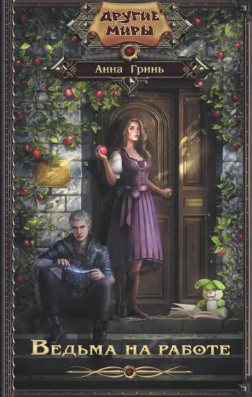 Анна Гринь - Ведьма на работе Анна Гринь - Ведьма на работе обложка книги