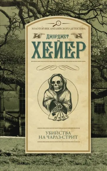 Джоржетт Хейер - Убийства на Чарлз-стрит Джоржетт Хейер - Убийства на Чарлз-стрит обложка книги