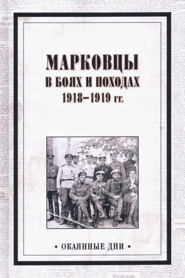 В. Павлов - Марковцы в боях и походах. 1918-1919 гг. обложка книги