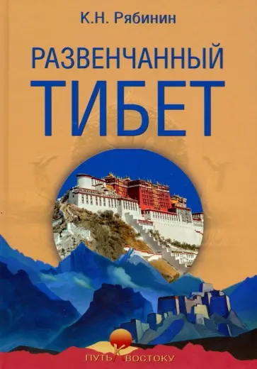 Константин Рябинин - Развенчанный Тибет обложка книги