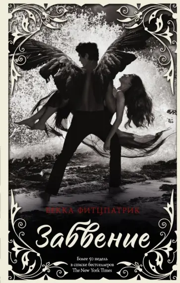Бекка Фитцпатрик - Забвение обложка книги