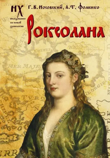 Носовский, Фоменко - Роксолана Носовский, Фоменко - Роксолана обложка книги