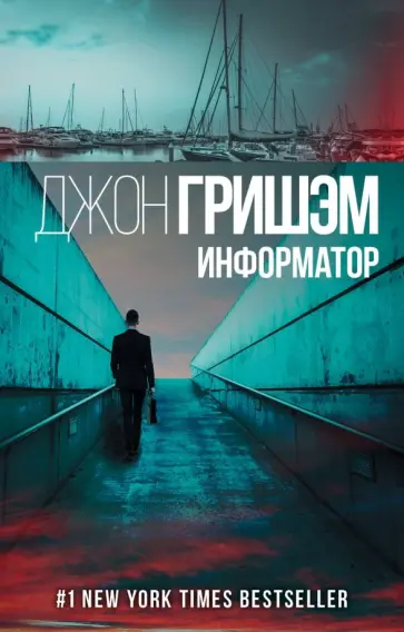 Джон Гришэм - Информатор Джон Гришэм - Информатор обложка книги