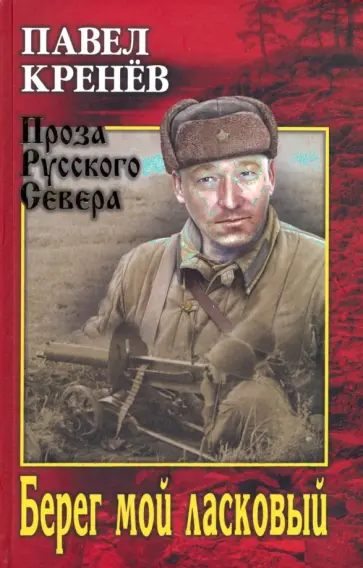 Павел Кренев - Берег мой ласковый Павел Кренев - Берег мой ласковый обложка книги