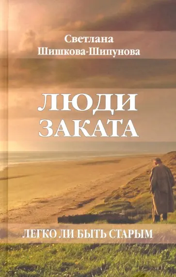 Светлана Шишкова-Шипунова - Люди заката. Легко ли быть старым обложка книги