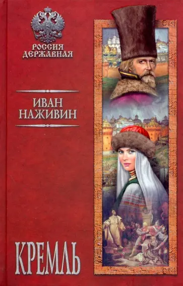 Иван Наживин - Кремль обложка книги