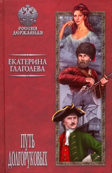 Екатерина Глаголева - Путь Долгоруковых обложка книги