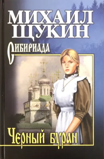 Михаил Щукин - Черный буран Михаил Щукин - Черный буран обложка книги