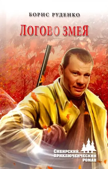 Борис Руденко - Логово змея обложка книги