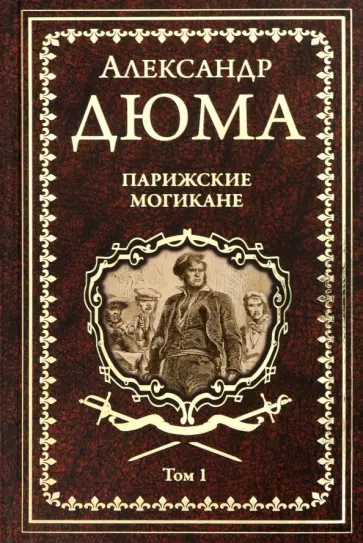 Александр Дюма - Парижские могикане. Том 1 Александр Дюма - Парижские могикане. Том 1 обложка книги