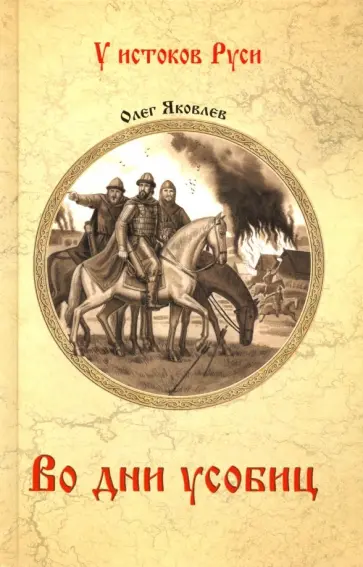 Олег Яковлев - Во дни усобиц Олег Яковлев - Во дни усобиц обложка книги