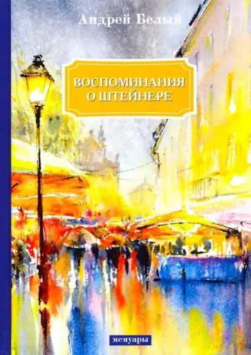 Андрей Белый - Воспоминания о Штейнере Андрей Белый - Воспоминания о Штейнере обложка книги