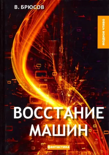 Валерий Брюсов - Восстание машин обложка книги