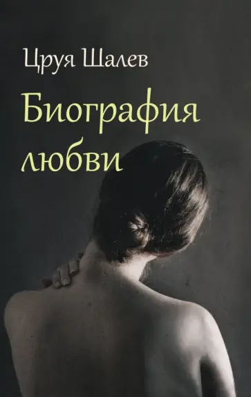 Цруя Шалев - Биография любви Цруя Шалев - Биография любви обложка книги