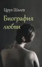 Шалев Цруя