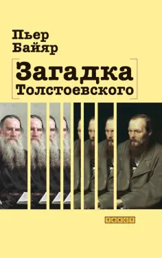 Пьер Байяр - Загадка Толстоевского Пьер Байяр - Загадка Толстоевского обложка книги
