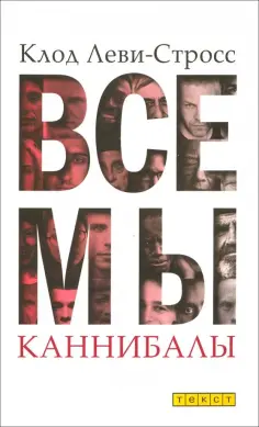 Клод Леви-Стросс - Все мы каннибалы Клод Леви-Стросс - Все мы каннибалы обложка книги