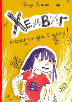 Фрида Нильсон - Хедвиг наконец-то идёт в школу! обложка книги