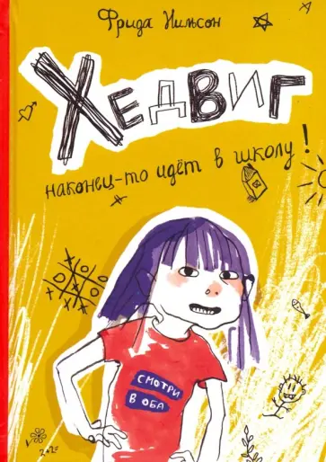 Фрида Нильсон - Хедвиг наконец-то идёт в школу! Фрида Нильсон - Хедвиг наконец-то идёт в школу! обложка книги