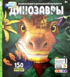 Энциклопедия в дополенной реальности "WOW! Динозавры" обложка книги