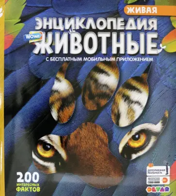 Энциклопедия в дополненной реальности "WOW! Животные" обложка книги