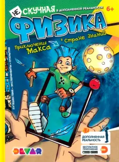 Энциклопедия. Нескучная физика обложка книги