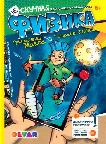 Энциклопедия. Нескучная физика обложка книги