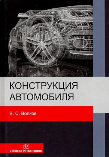 Владимир Волков - Конструкция автомобиля обложка книги