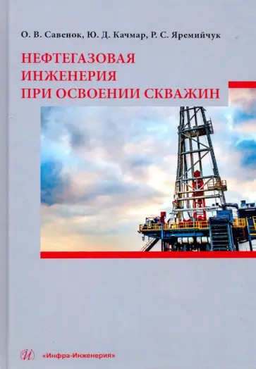 Савенок, Качмар - Нефтегазовая инженерия при освоении скважин обложка книги