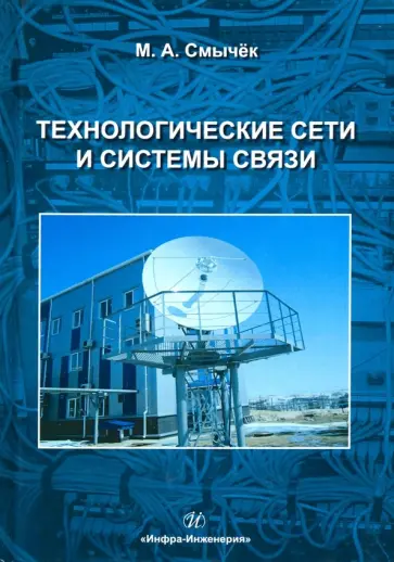 Михаил Смычек - Технологические сети и системы связи. Учебное пособие обложка книги