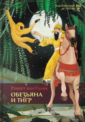 Роберт Гулик - Обезьяна и тигр Роберт Гулик - Обезьяна и тигр обложка книги