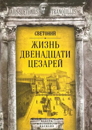 Гай Транквилл - Жизнь двенадцати цезарей обложка книги