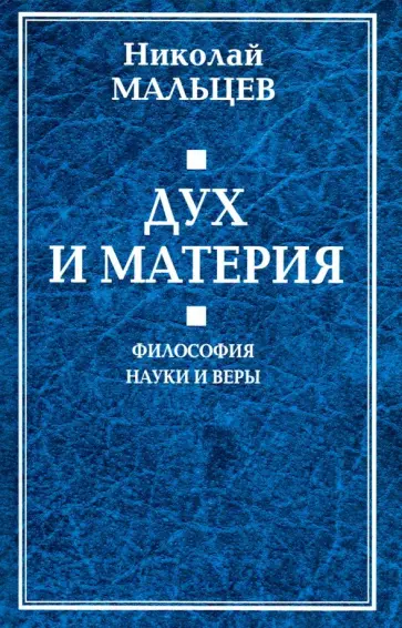 Николай Мальцев - Дух и материя. Философия науки и веры обложка книги