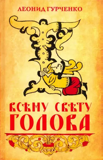 Леонид Гурченко - Всему свету голова обложка книги
