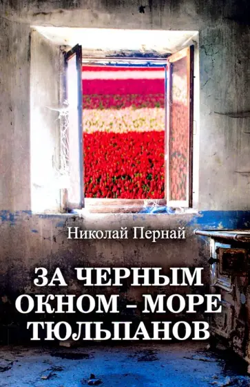 Николай Пернай - За черным окном – море тюльпанов обложка книги