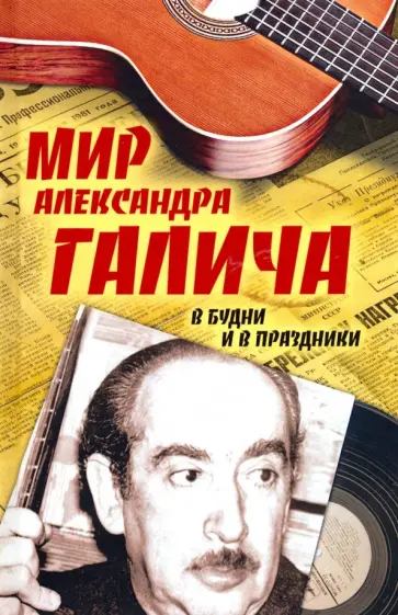 Зеэв Вольф - Мир Александра Галича. В будни и в праздники Зеэв Вольф - Мир Александра Галича. В будни и в праздники обложка книги
