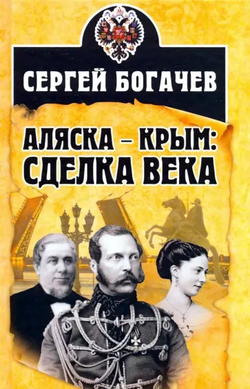 Сергей Богачев - Аляска - Крым. Сделка века обложка книги