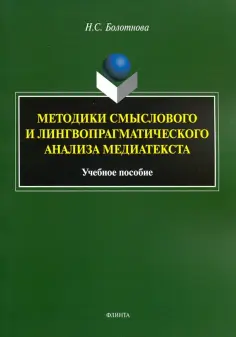 Нина Болотнова - Методики смыслового и лингвопрагматического анализа медиатекста. Учебное пособие обложка книги