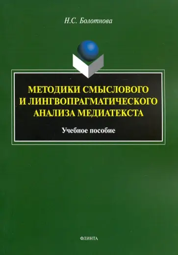 Нина Болотнова - Методики смыслового и лингвопрагматического анализа медиатекста. Учебное пособие обложка книги