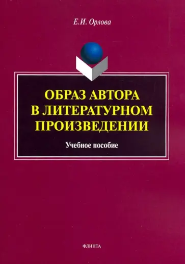 Екатерина Орлова - Образ автора в литературном произведении. Учебное пособие обложка книги